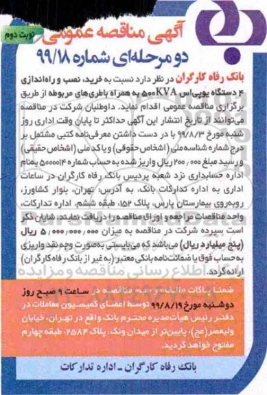 مناقصه، مناقصه خرید، نصب و راه اندازی 4 دستگاه یو پی اس 500kva- نوبت دوم 