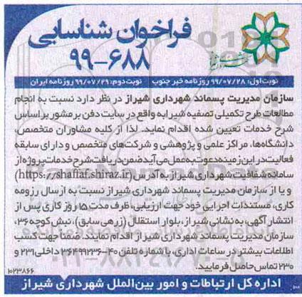 فراخوان شناسایی  انجام مطالعات طرح تکمیلی تصفیه شیرابه- نوبت دوم 