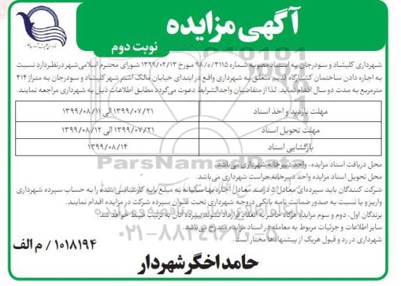 مزایده, مزایده اجاره دادن ساختمان کشتارگاه قدیم - نوبت دوم