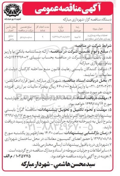 مناقصه عملیات پیاده روسازی و بهسازی معابر اصلی سطح شهر	