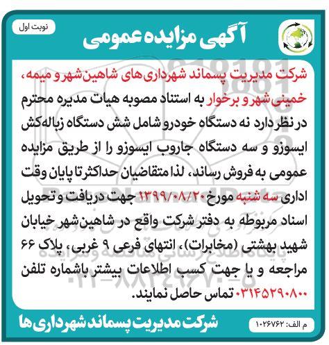 مزایده نه دستگاه خودرو شامل شش دستگاه زباله کش