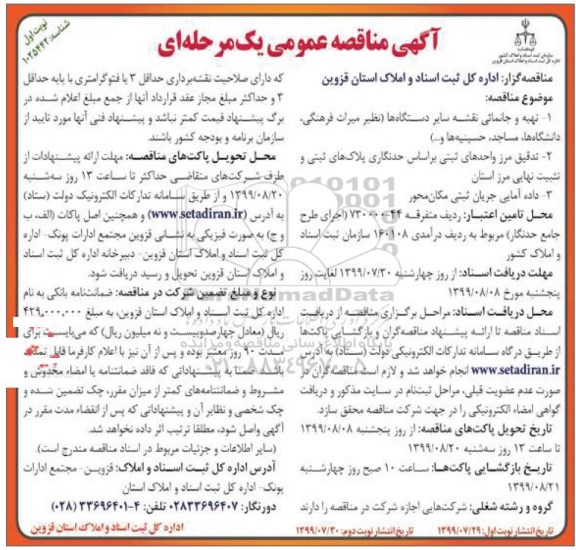 آگهی مناقصه عمومی, مناقصه تهیه و جانمایی نقشه سایر دستگاه ها ...