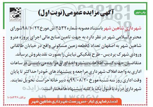 مزایده مزایده فروش 5 قطعه زمین مسکونی نوبت اول چاپ دوم