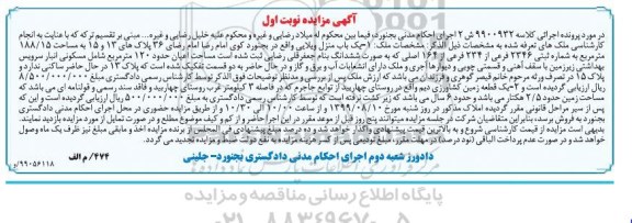 مزایده مزایده یکباب منزل ویلایی 188.15 مترمربع نوبت اول