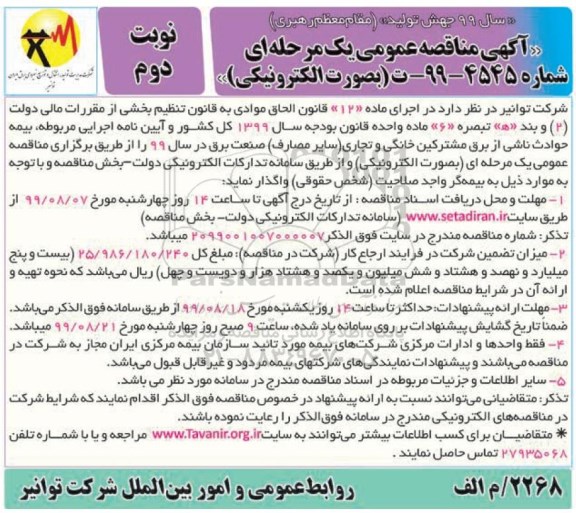 آگهی مناقصه عمومی ,مناقصه بیمه حوادث ناشی از برق مشترکین خانگی و تجاری- نوبت دوم 