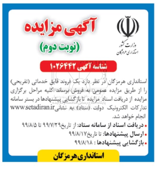مزایده, مزایده فروش فروند قایق خدماتی (تفریحی )