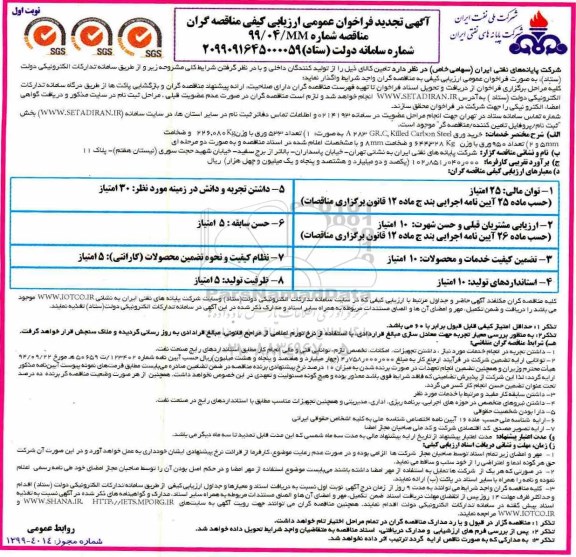 تجدید فراخوان عمومی،تجدید فراخوان مناقصه خرید  ورق A283  