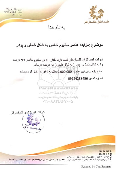 مزایده, مزایده عنصر سلنیوم خالص به شکل شمش و پودر
