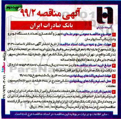 مناقصه , مناقصه تجهیز و آماده سازی تعداد 8 دستگاه خودرو نوبت دوم 