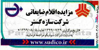 مزایده اقلام ضایعاتی