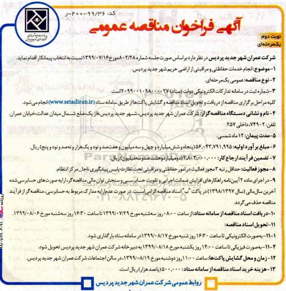 فراخوان مناقصه انجام خدمات حفاظتی و مراقبتی از اراضی حریم شهر نوبت دوم 