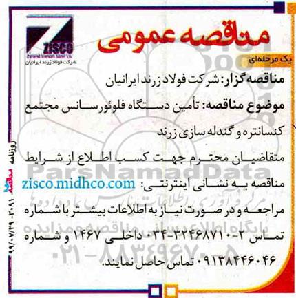 مناقصه تامین دستگاه فلوئور سانس مجتمع کنسانتره و گندله سازی زرند 