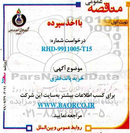 مناقصه , مناقصه خرید پالت فلزی 