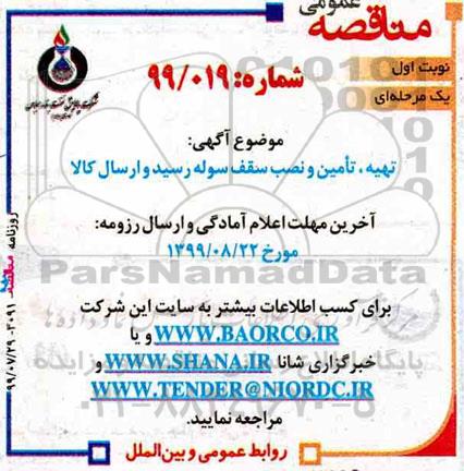 مناقصه تهیه ، تامین و نصب سقف سوله