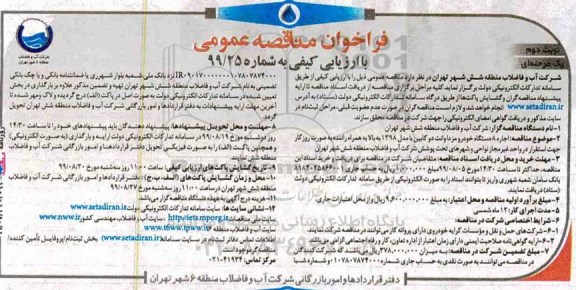 فراخوان مناقصه اجاره 8 دستگاه خودرو مزدا وانت دو کابین