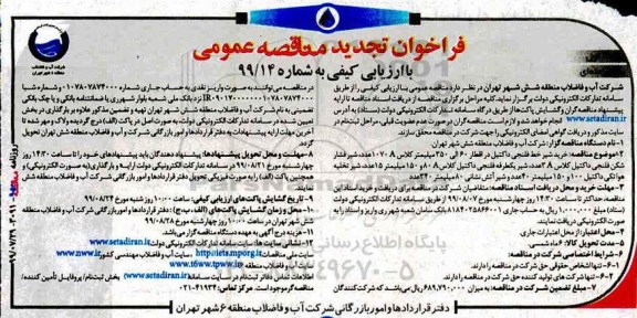 فراخوان تجدید مناقصه , فراخوان مناقصه خرید شیر خط فلنجی داکتیل ... تجدید