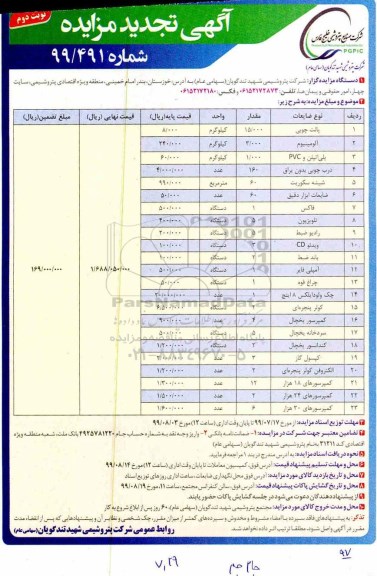 تجدید مزایده، تجدید مزایده پالت چوبی و ...- نوبت دوم