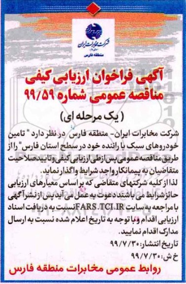  مناقصه, مناقصه تامین خودروهای سبک با راننده 