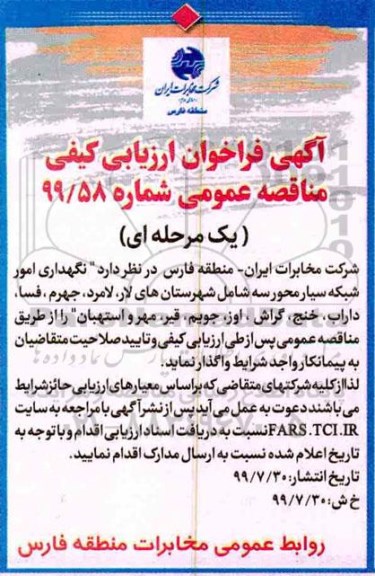  مناقصه  مناقصه نگهداری امور شبکه سیار محور سه 