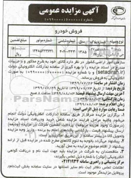 مزایده عمومی, مزایده فروش خودرو پژو 405