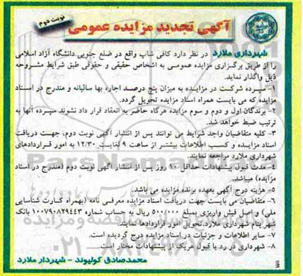 تجدید مزایده , تجدید مزایده کافی شاپ   نوبت دوم 
