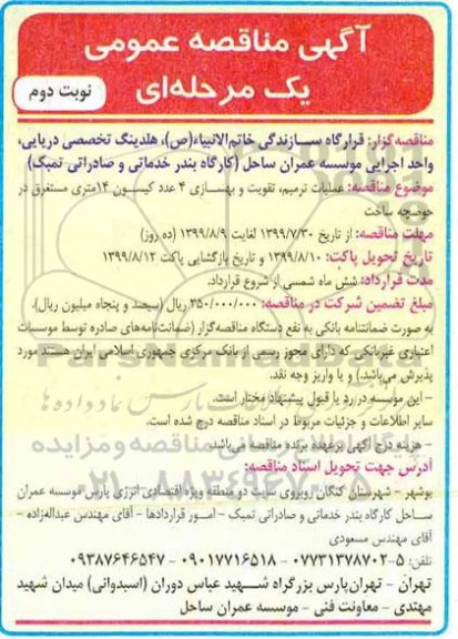 مناقصه، مناقصه عملیات ترمیم، تقویت و بهسازی 4 عدد کیسون 14 متری مستغرق در حوضچه ساخت- نوبت دوم 
