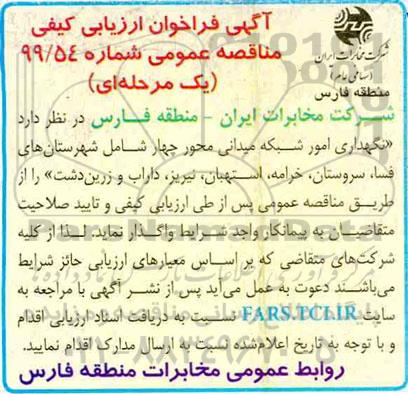 فراخوان مناقصه نگهداری امور شبکه میدانی