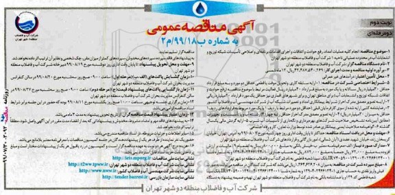 مناقصه انجام کلیه عملیات امداد، رفع حوادث و اتفاقات- نوبت دوم