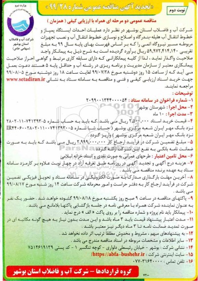 تجدید مناقصه عملیات احداث ایستگاه پمپاژ و خطوط انتقال آب
