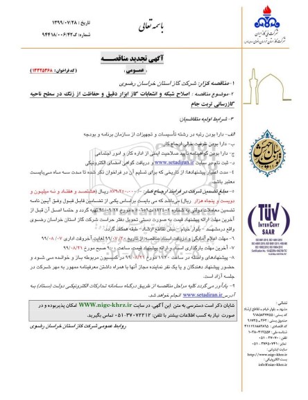 تجدید مناقصه ،تجدید مناقصه اصلاح شبکه ، انشعابات گاز ، ابزار دقیق  و حفاظت از زنگ