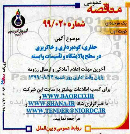 مناقصه گودبرداری و خاکریزی در سطح پالایشگاه و تاسیسات وابسته 