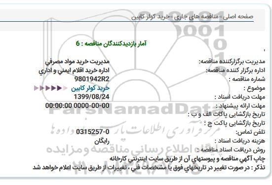 استعلام خرید كولر كابین  