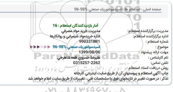 استعلام  اسیدسولفوریک صنعتی %98-96