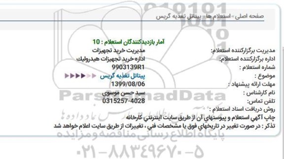 استعلام , استعلام پیتاتل تغذیه گریس 