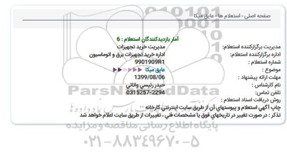 استعلام، استعلام عایق میکا