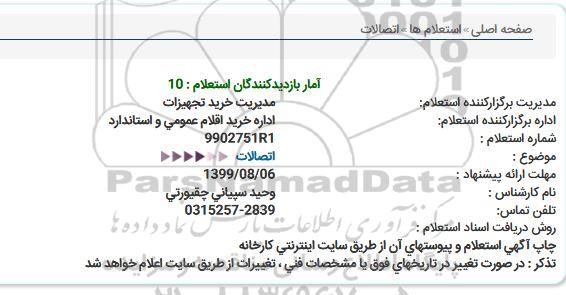 استعلام اتصالات  