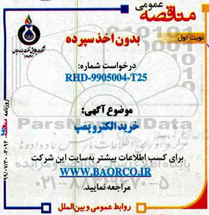 مناقصه خرید الکتروپمپ 