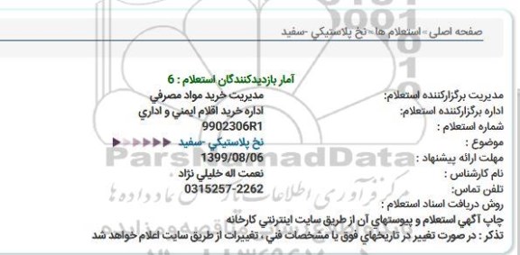 استعلام ,استعلام  نخ پلاستیکی