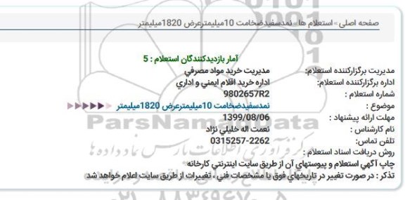 استعلام , استعلام نمد سفید 