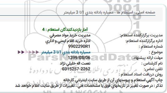 استعلام , استعلام مسباره بادانه بندی