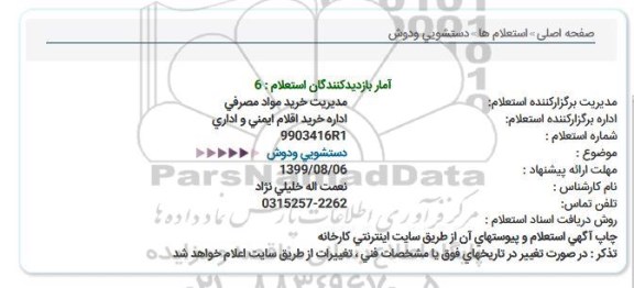 استعلام, استعلام دستشویی و دوش 