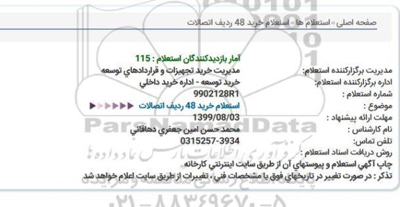 استعلام،  استعلام خرید 48 ردیف اتصالات 