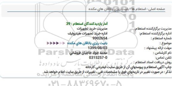 استعلام, استعلام بابیت ریزی یاتاقان های مکنده 