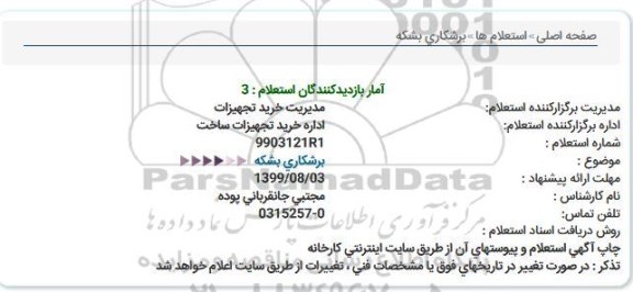 استعلام استعلام برشکاری بشکه  