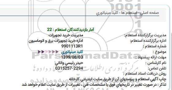 استعلام، استعلام کلید مینیاتوری 