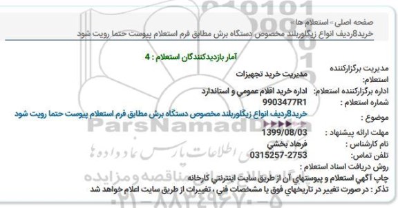 استعلام ،استعلام خرید 8 ردیف انواع زیگلوربلند مخصوص دستگاه برش