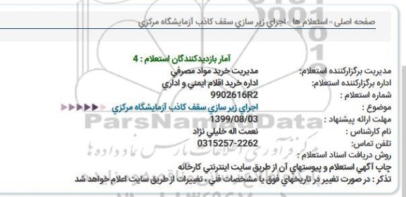 استعلام اجرای زیر سازی سقف کاذب آزمایشگاه مرکزی  