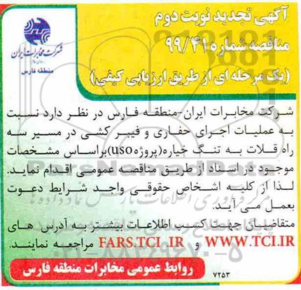 تجدید مناقصه، تجدید مناقصه عملیات اجرای حفاری و فیبرکشی - نوبت دوم