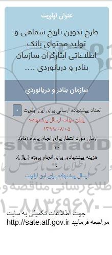 فراخوان, فراخوان طرح تدوین تاریخ شفاهی و تولید محتوای بانک اطلاعاتی ایثارگران