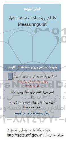 فراخوان طراحی و ساخت سخت افزار Measuringunit